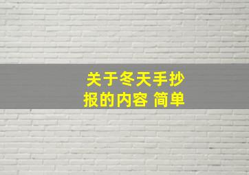 关于冬天手抄报的内容 简单